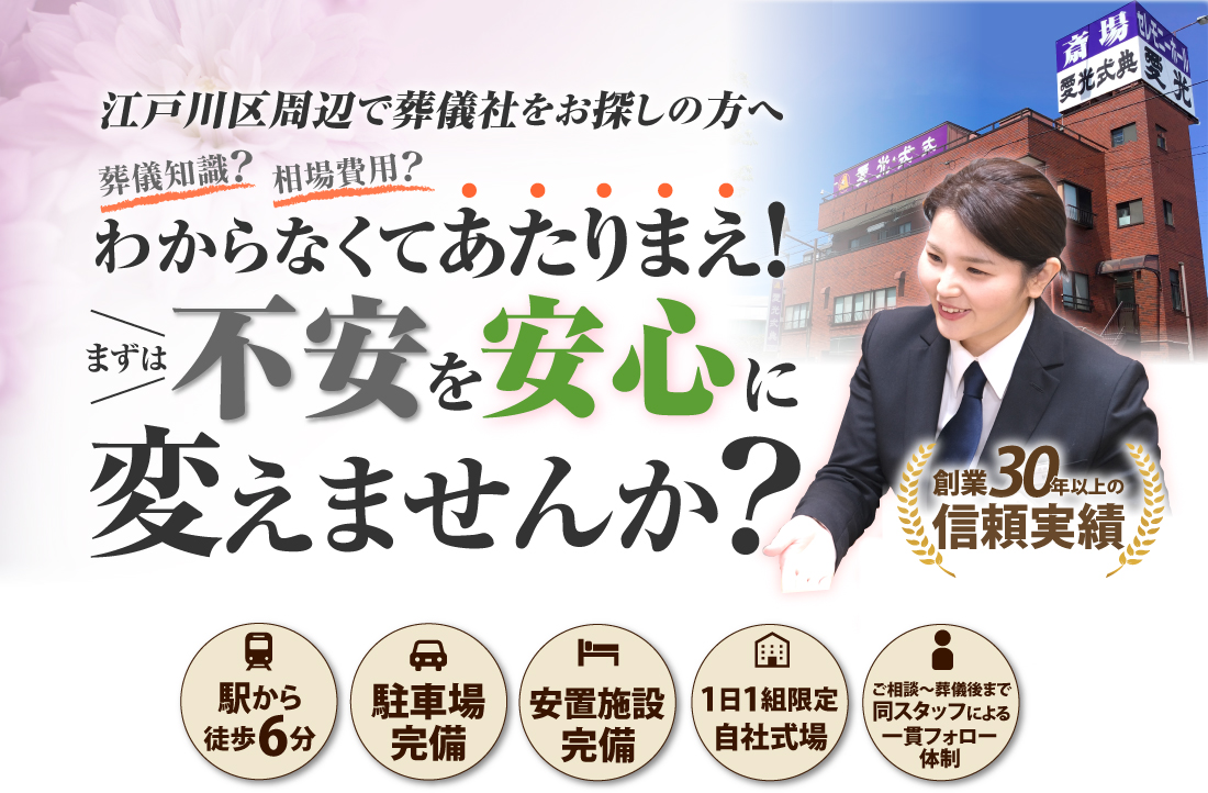 江戸川区周辺で葬儀社をお探しの方へ　葬儀知識？相場費用？わからなくてあたりまえ！まずは不安を安心に変えませんか？