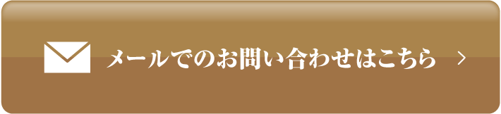 メールでのお問い合わせはこちら