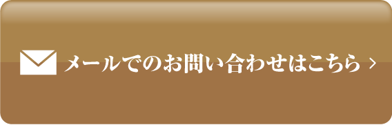 メールでのお問い合わせはこちら