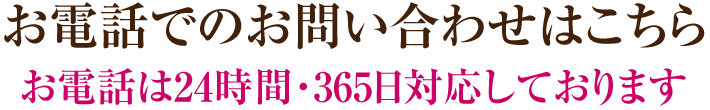 お電話でのお問い合わせはこちら