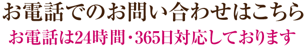 お電話でのお問い合わせはこちら