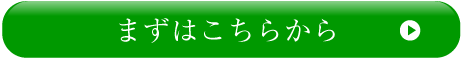 まずはこちらから