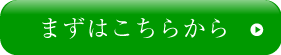 まずはこちらから